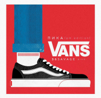 Vans - текст песни Пика